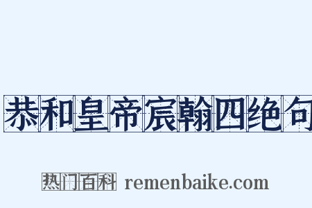 恭和皇帝宸翰四绝句是什么意思的图片
